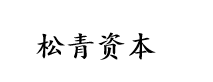 松青